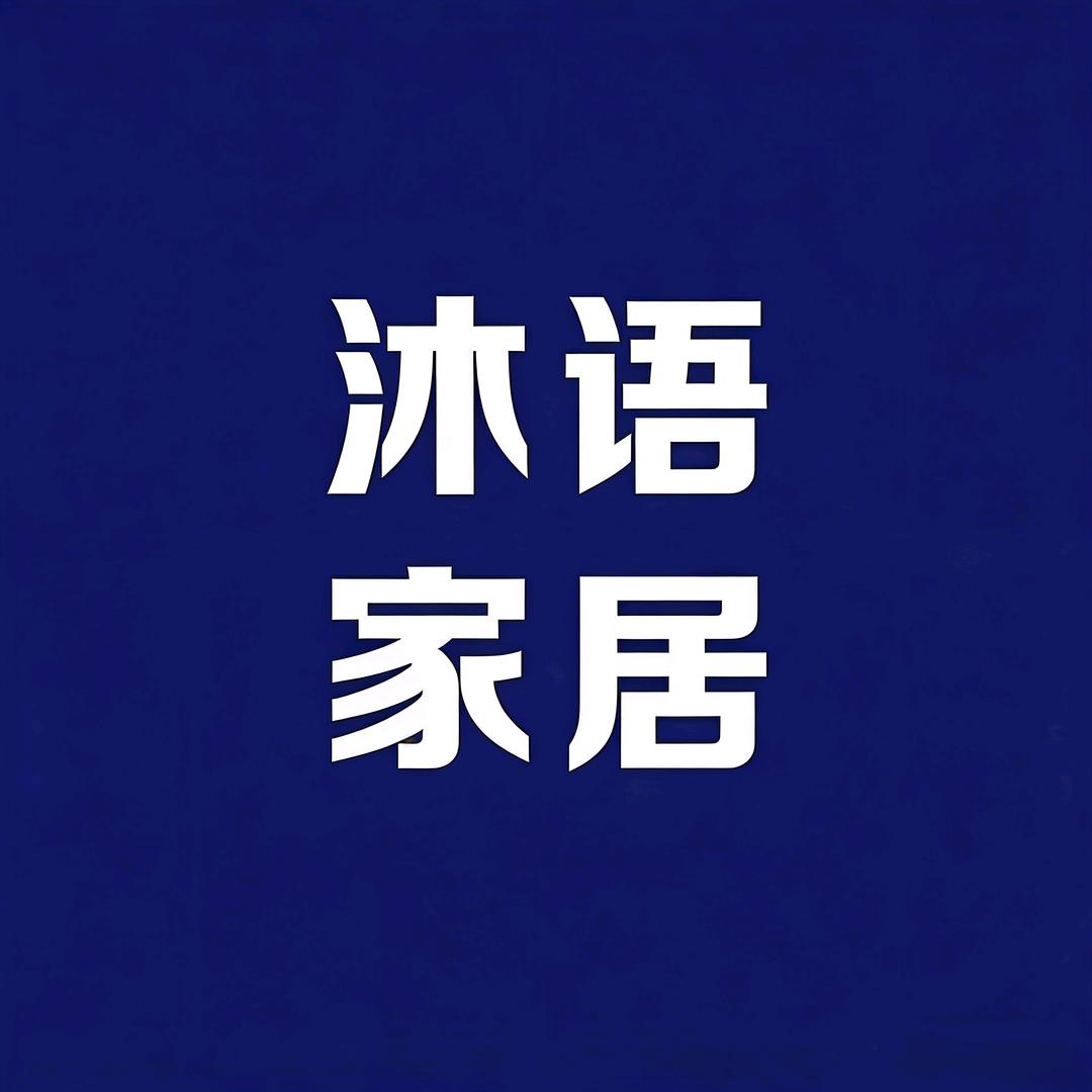 沐语家居工厂店