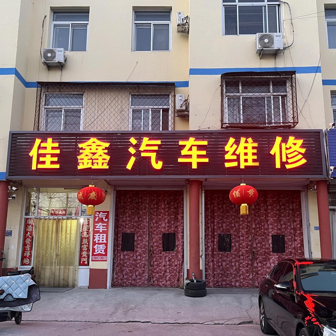 三河市佳鑫汽车维修！汽车租赁！