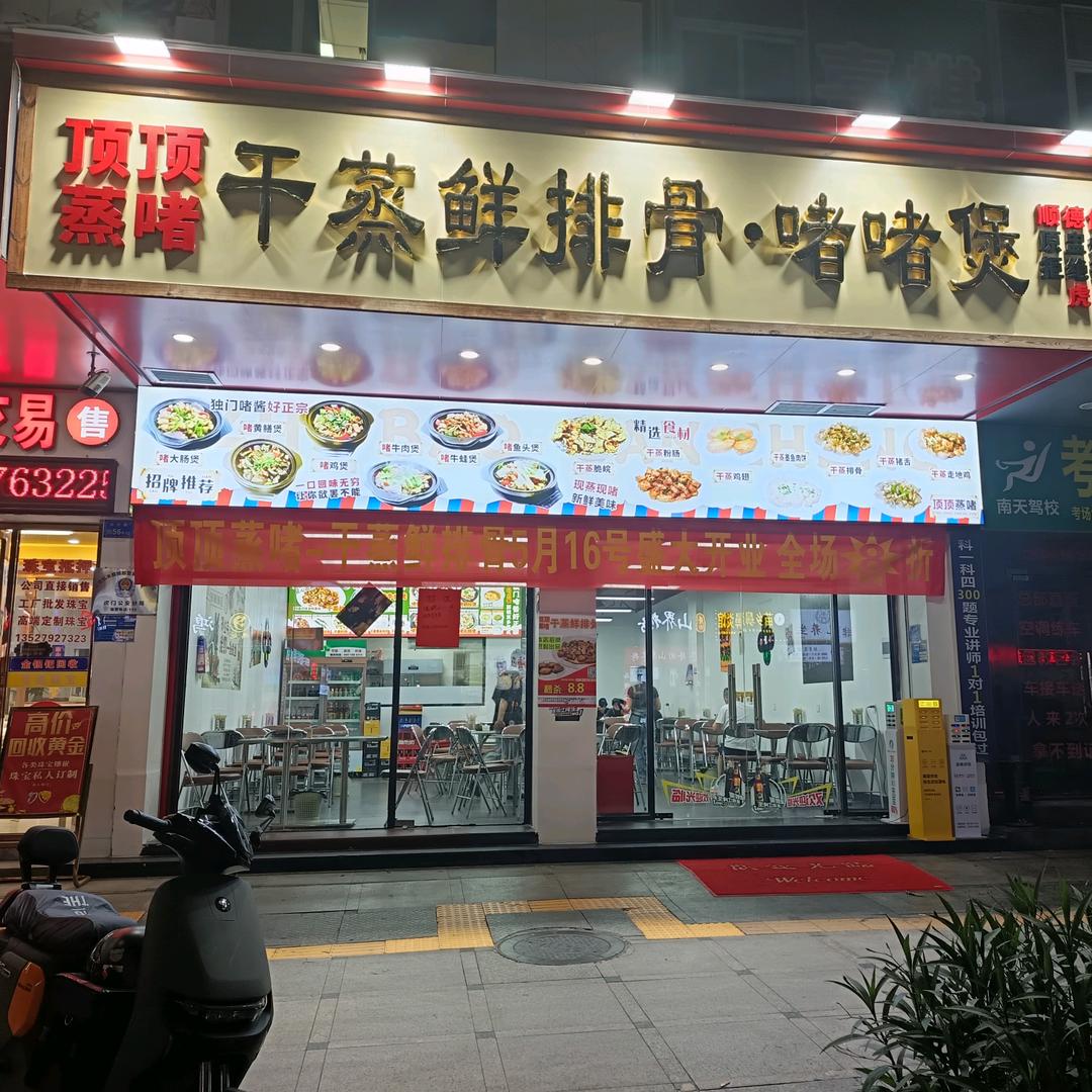顶顶蒸啫干蒸鲜排骨(虎门店)官方号