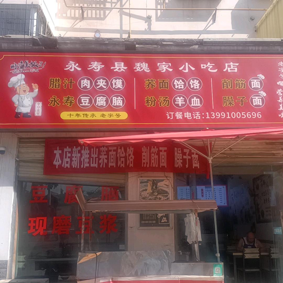 永寿魏家小吃官方号