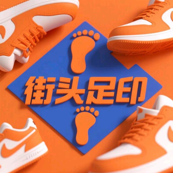 街头足印潮鞋工厂