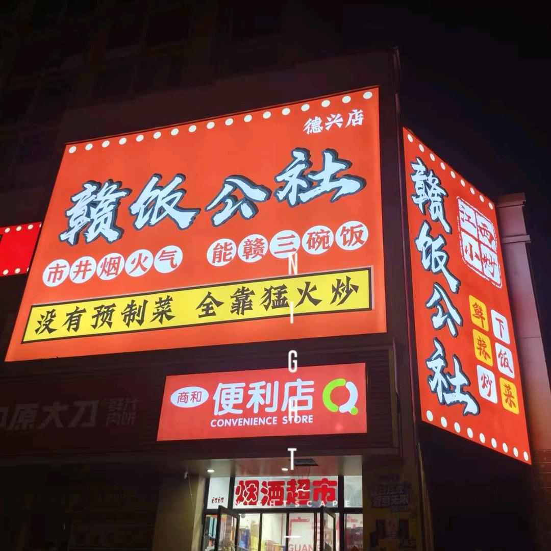 赣饭公社官方号