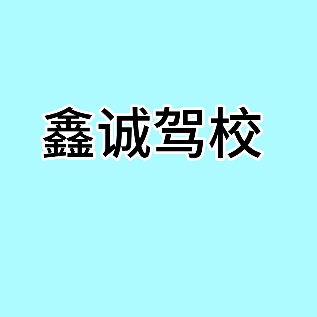 鑫诚驾校