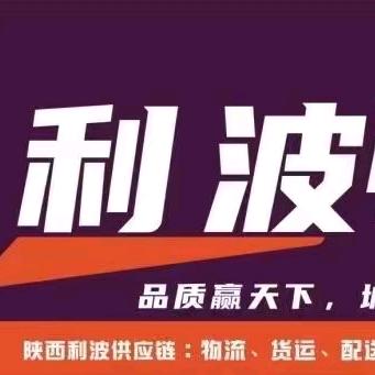陕西利波供应链管理有限公司