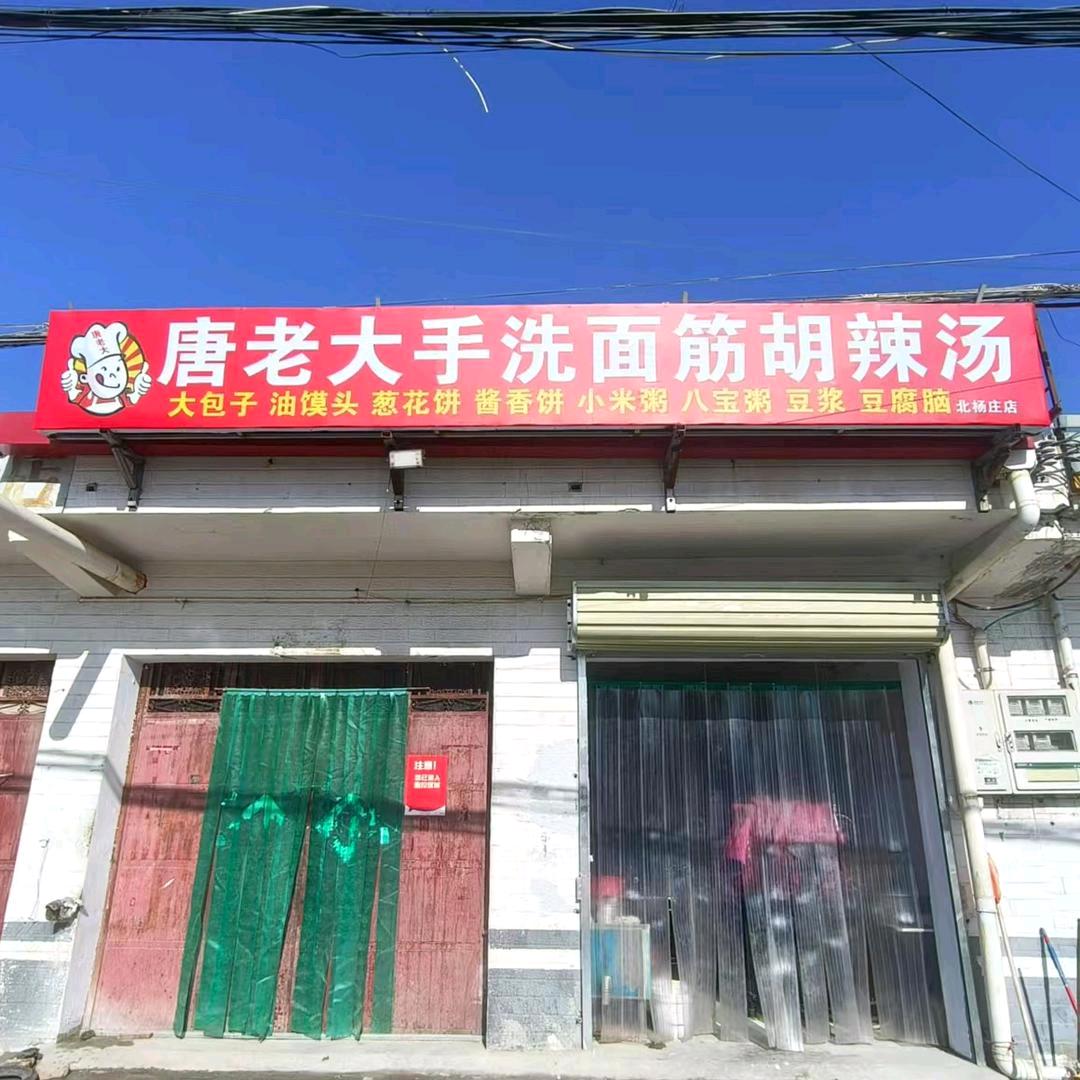 唐老大手洗面筋胡辣汤