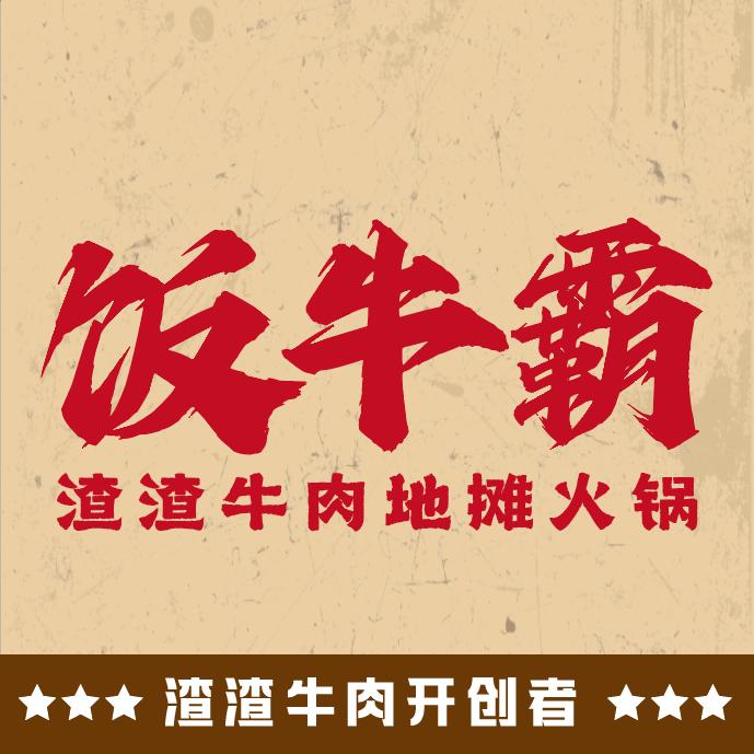 邛崃渣渣牛肉招商
