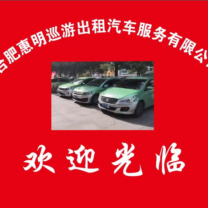 合肥惠明出租车交易中心