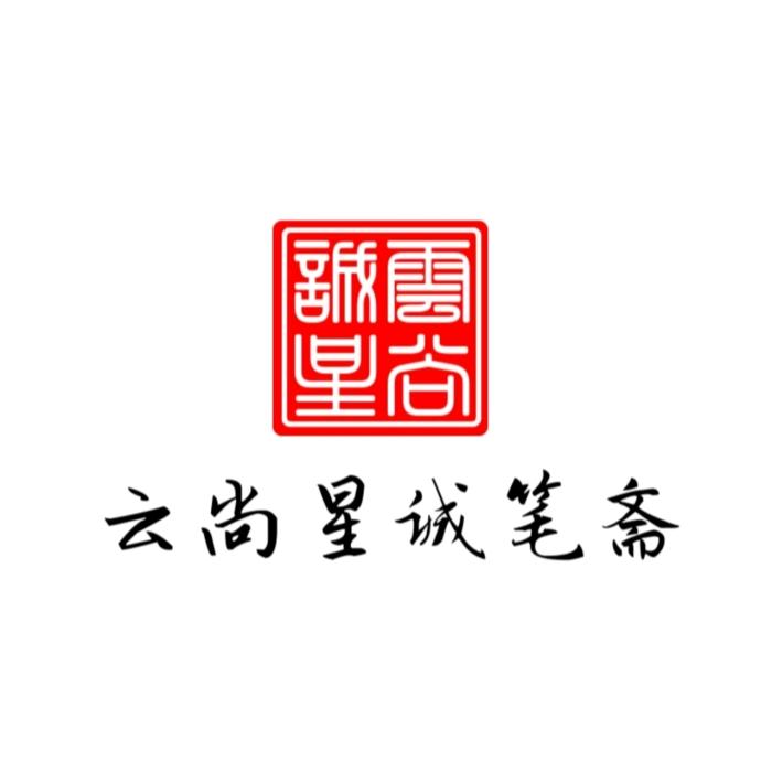 云尚星诚笔斋