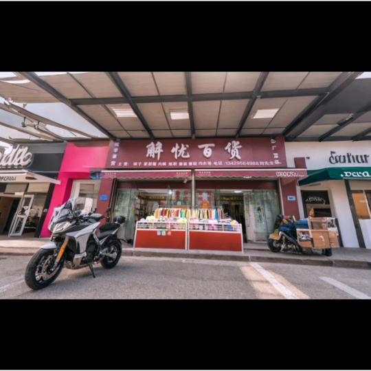 襄阳解忧百货童装童鞋