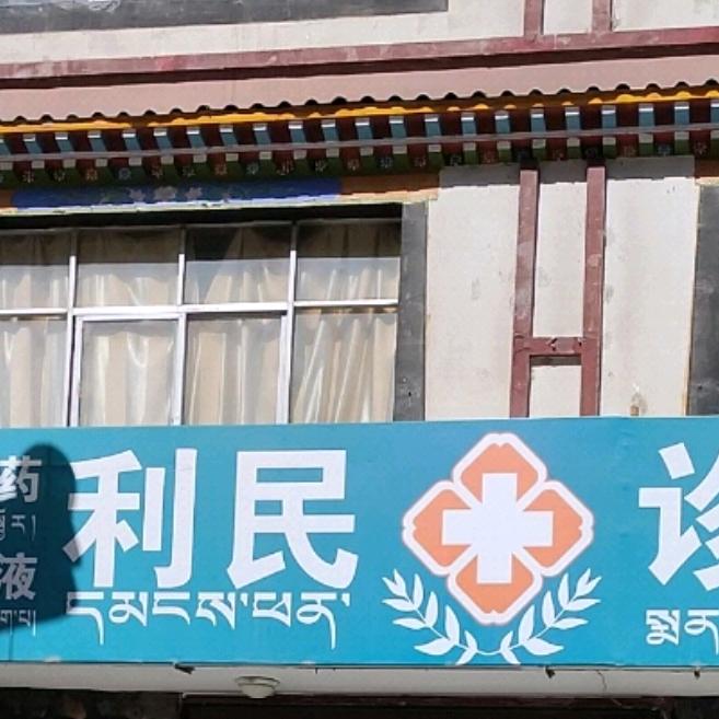 利民