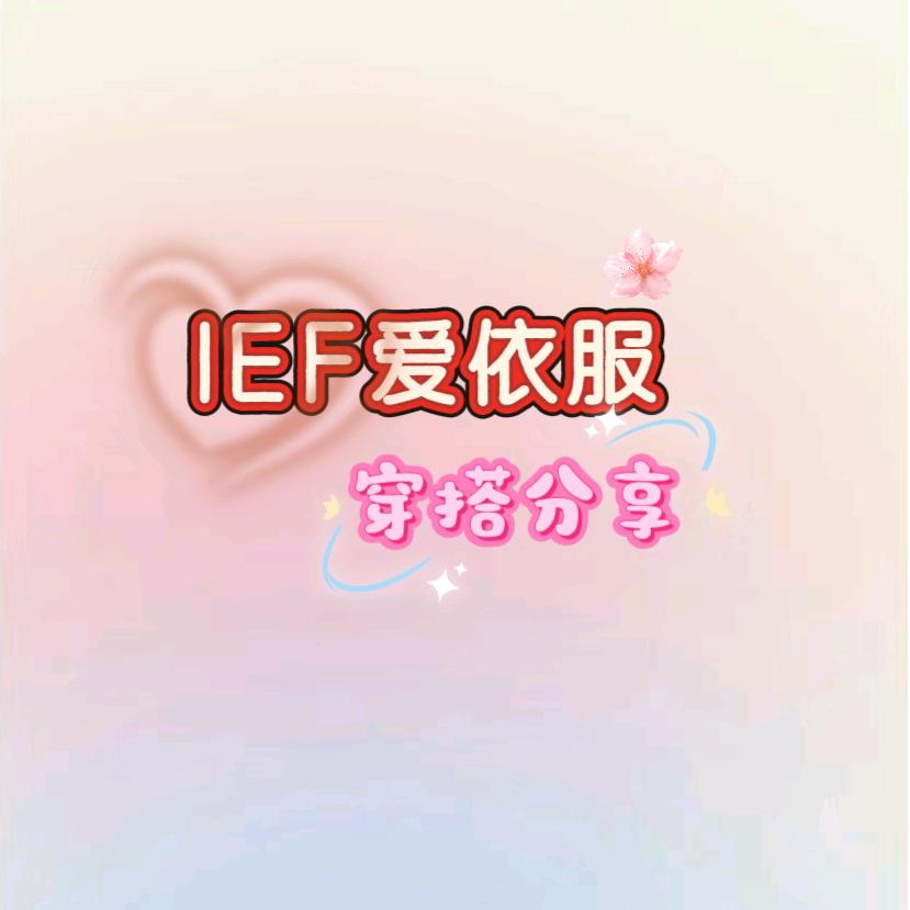IEF爱依服💋穿搭分享