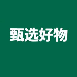 甄选好物👑