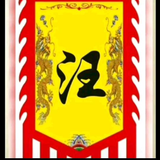 汪和平