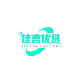 佳言优选