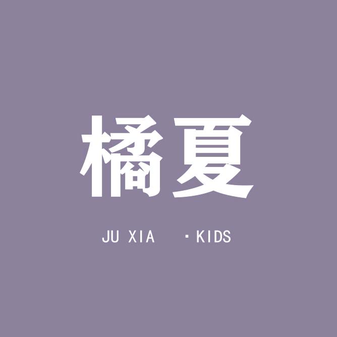 橘夏·kids童品