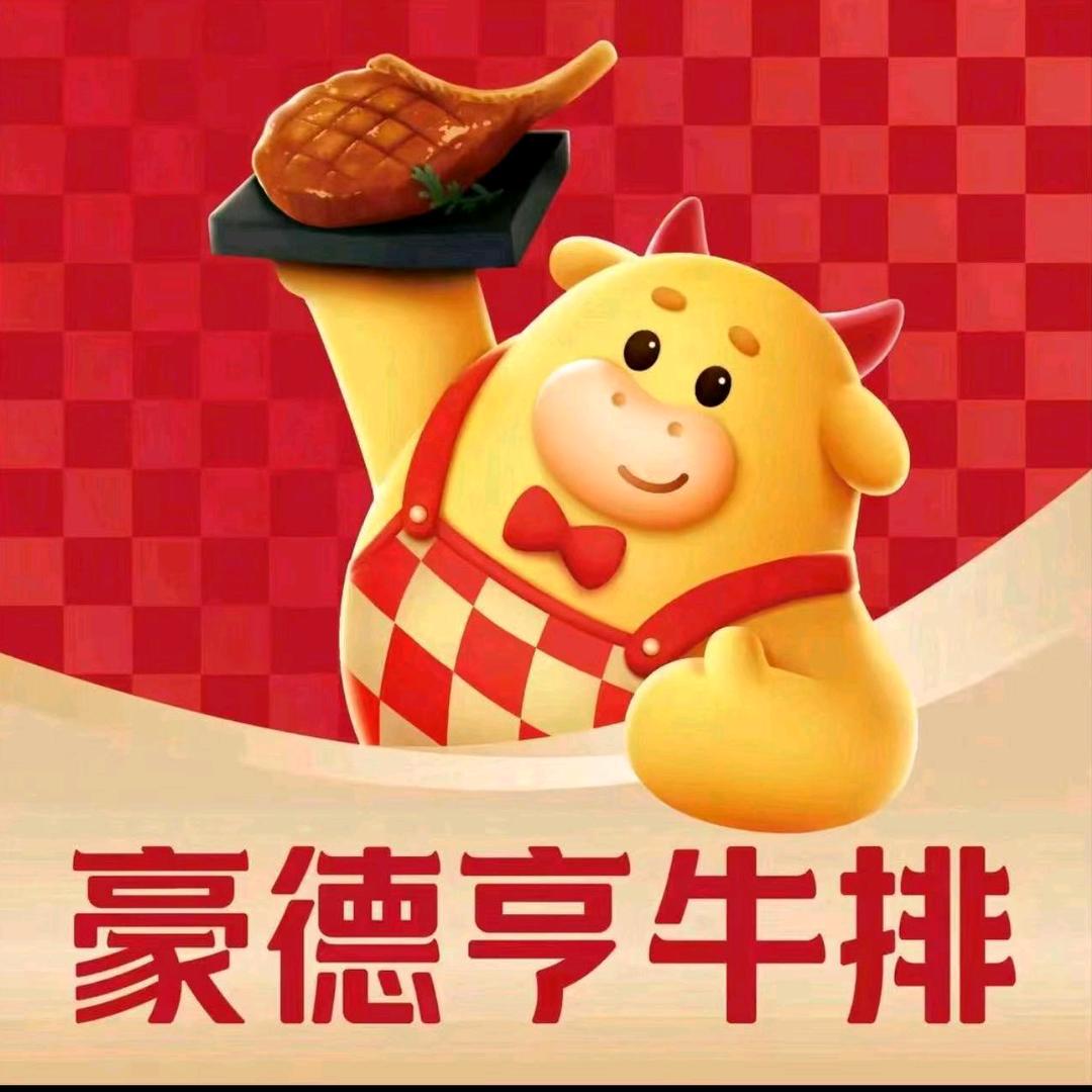 豪德亨牛排自助餐（义乌苏杭情）