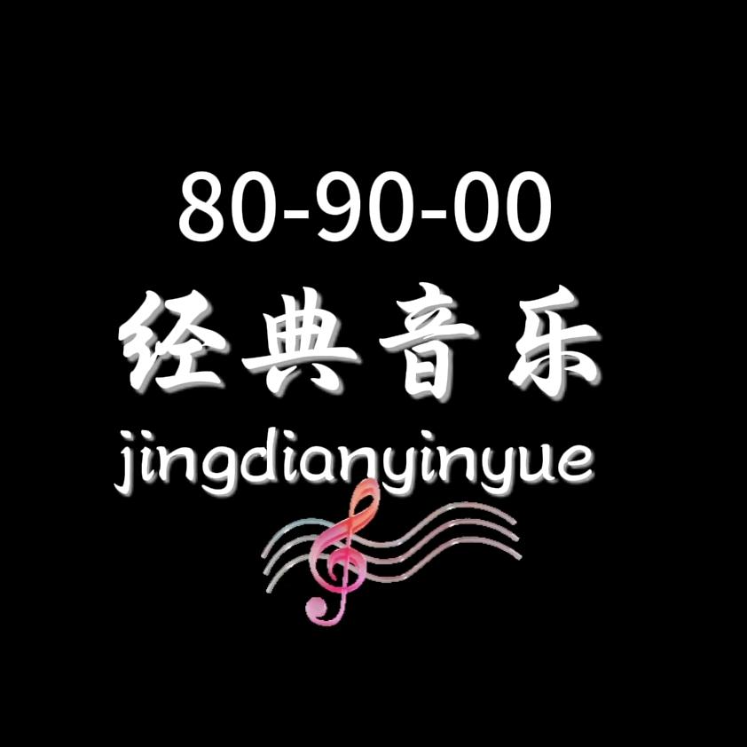 经典音乐分享