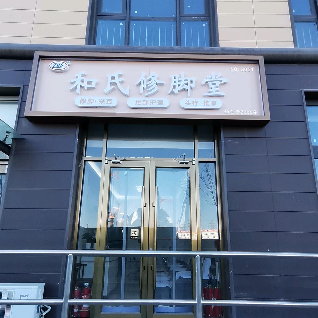 和氏修脚堂(孛旺花园店)