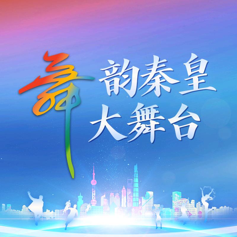 舞韵秦皇大舞台