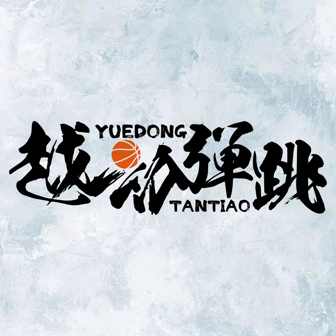 越动线上1v1指导 (弹跳培训)