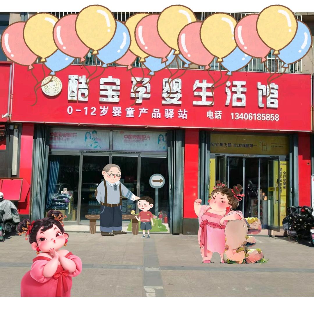 邹平酷宝孕婴生活馆