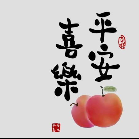 平安喜乐