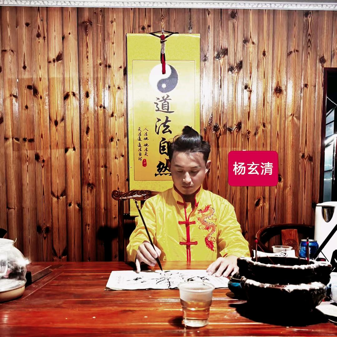 —杨玄清—玉满堂国学