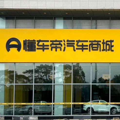 懂车帝汽车商城（晋江） 梦奇同学