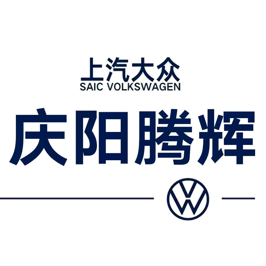 庆阳腾辉上汽大众ID