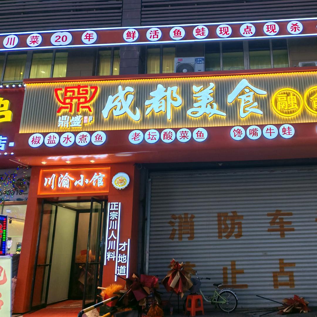 成都美食