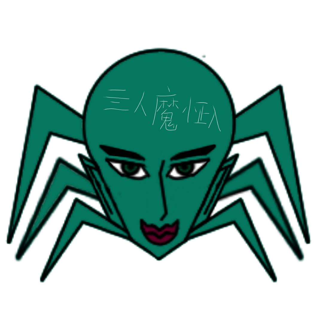 亖人魔证入