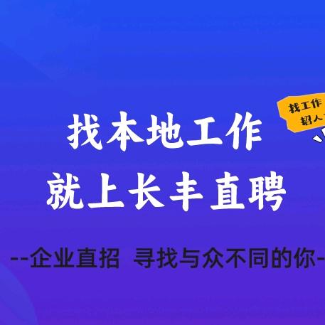 长丰直聘