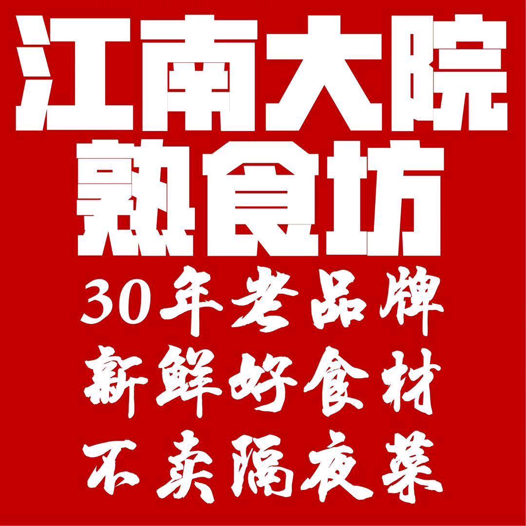 江南大院熟食青石店