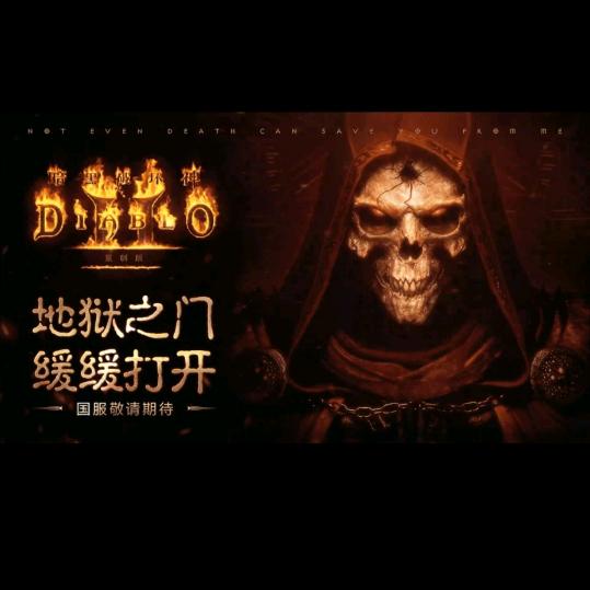 暗黑2国服，60米速通地狱1-70-80