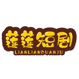 莲莲短剧