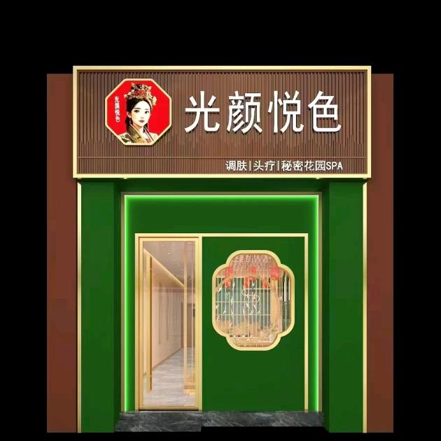 光颜悦色（简阳店）