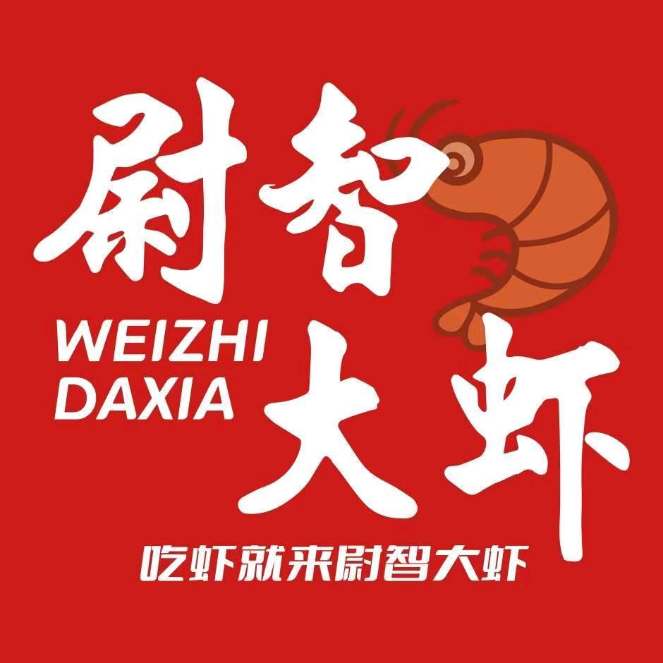 尉智大虾(新栾城店)