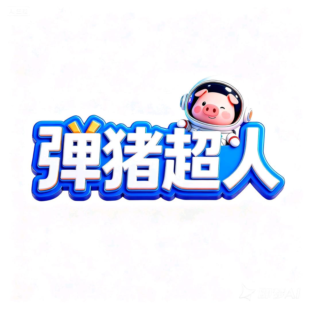 弹猪超人官方号
