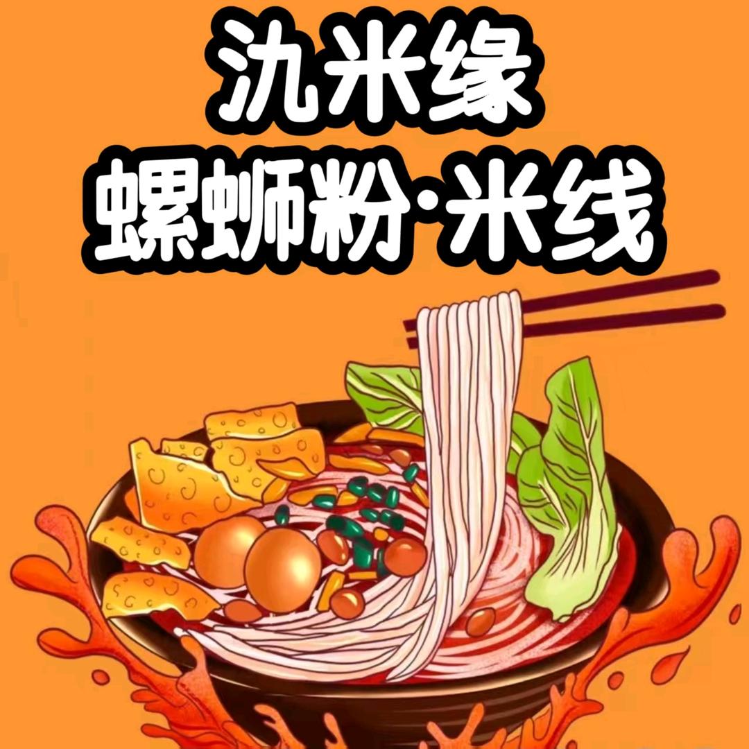 氿米缘螺蛳粉米线店