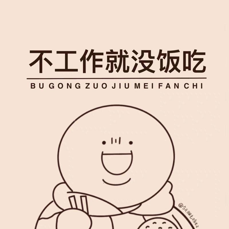 日常讨饭