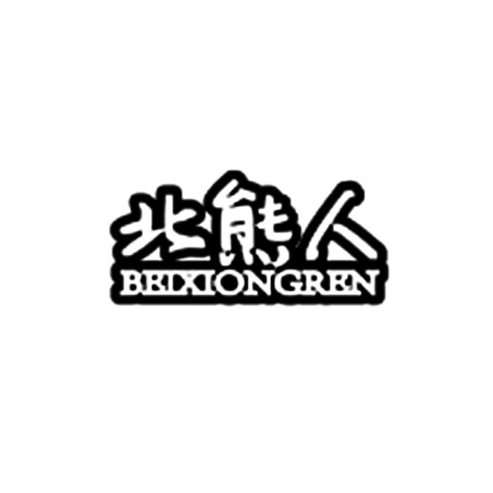 北熊人内裤服饰专店