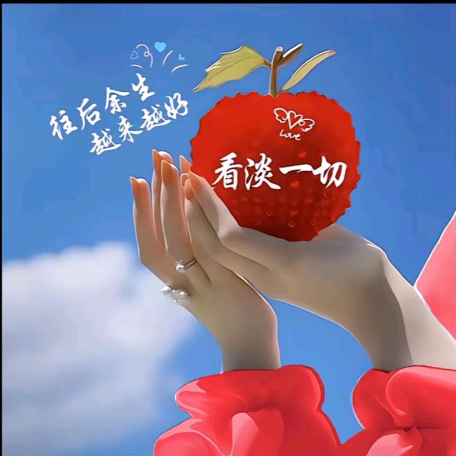 微笑释然