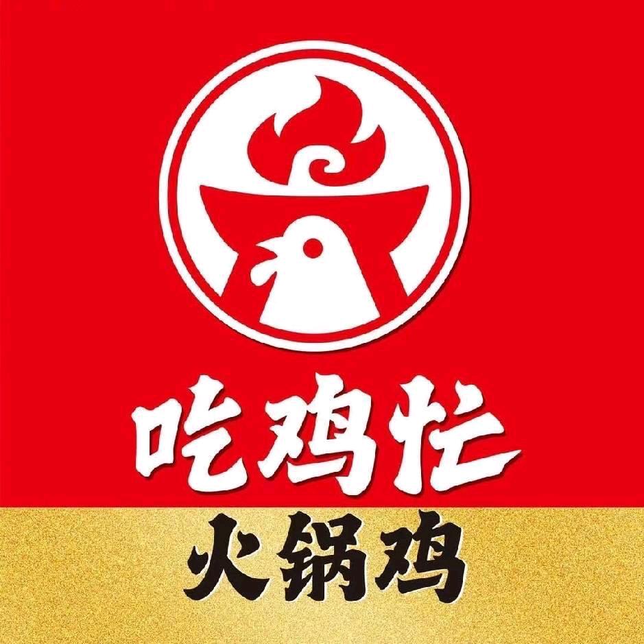 吃鸡忙火锅鸡(莱芜店)官方号