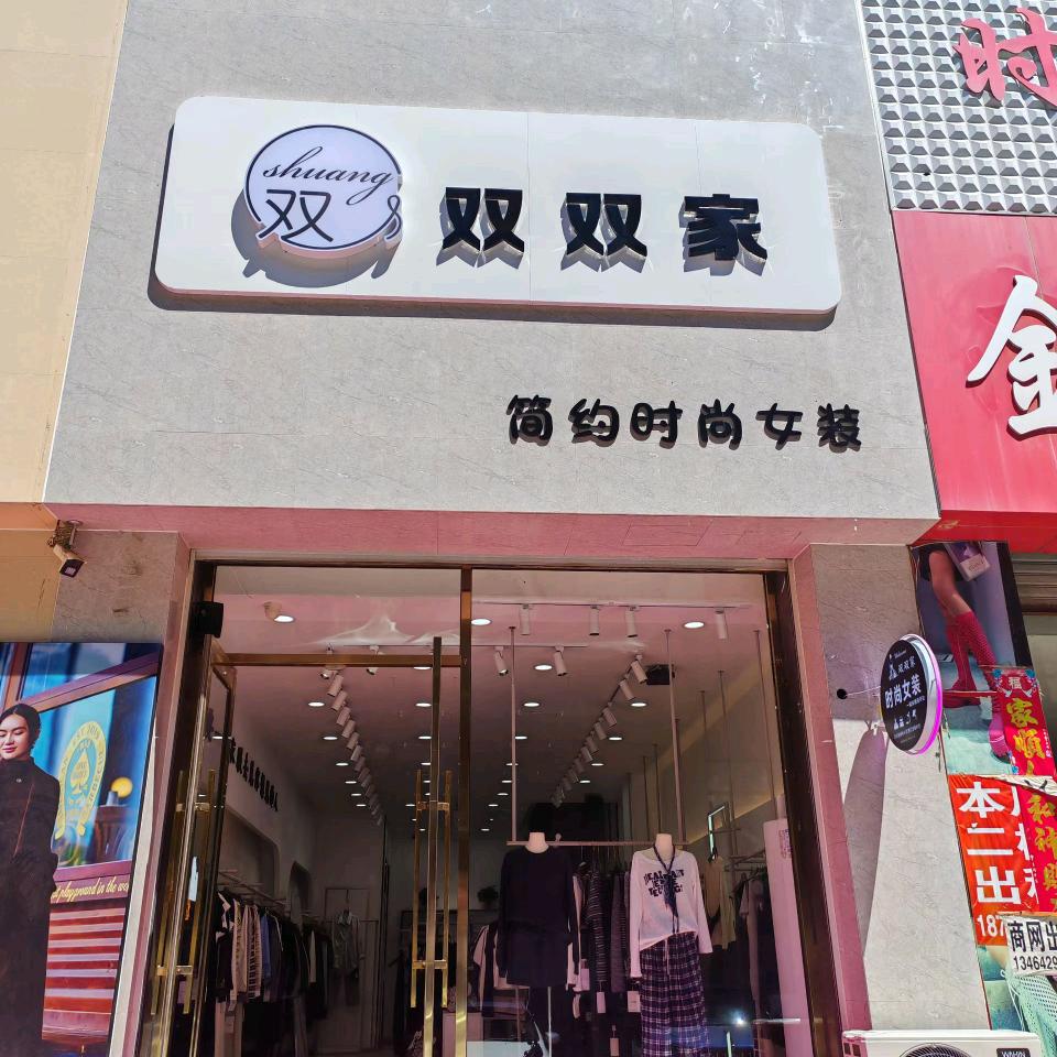 双双家女装店