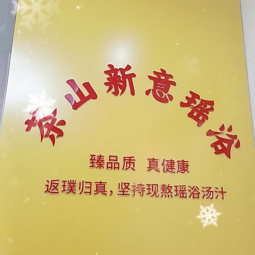 茶山新意瑶浴（中海店）