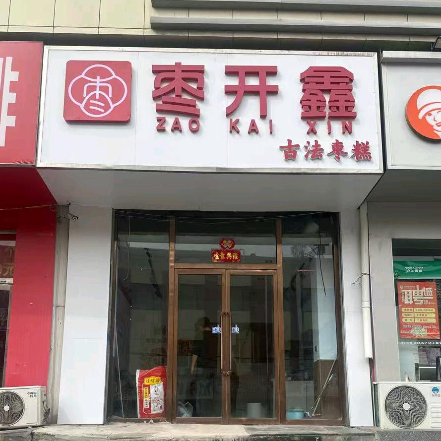 枣开心