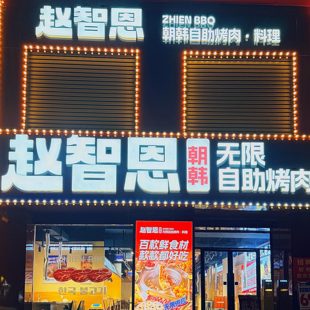 赵智恩自助烤肉（枣庄店）