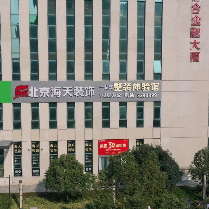 北京海天装饰-工程