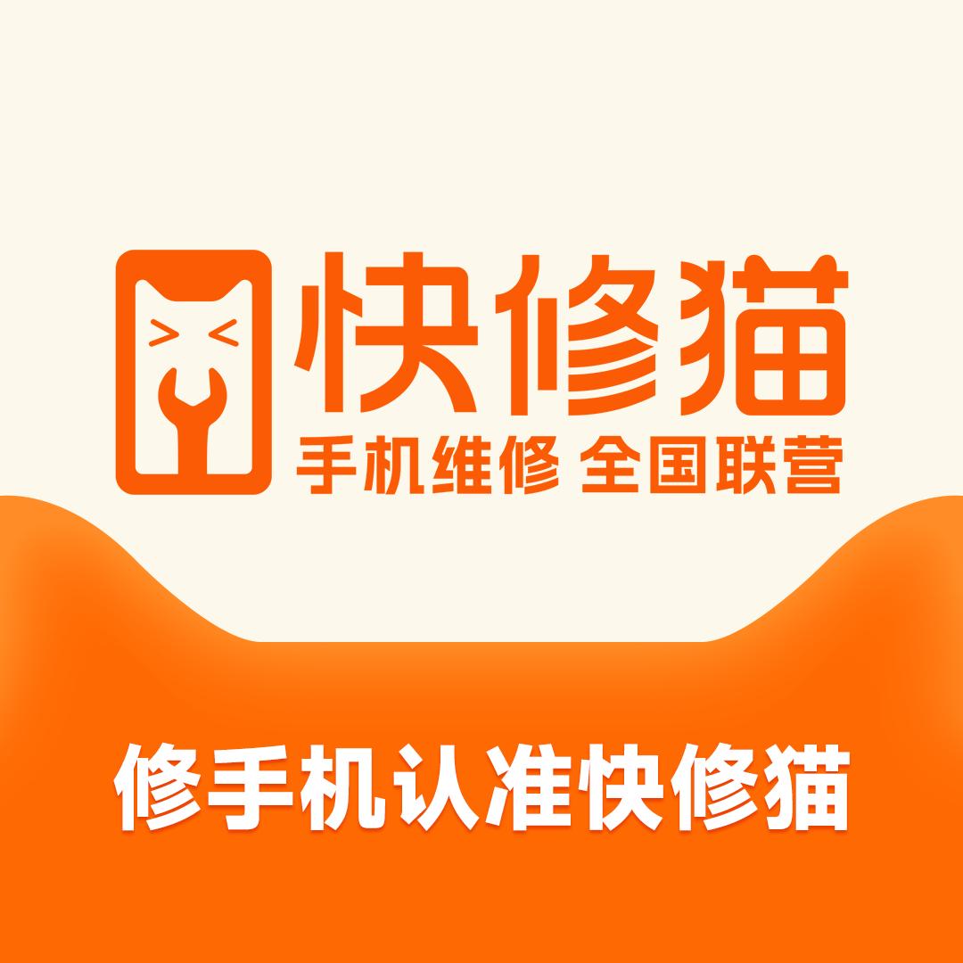 快修猫  手机维修 高田村店