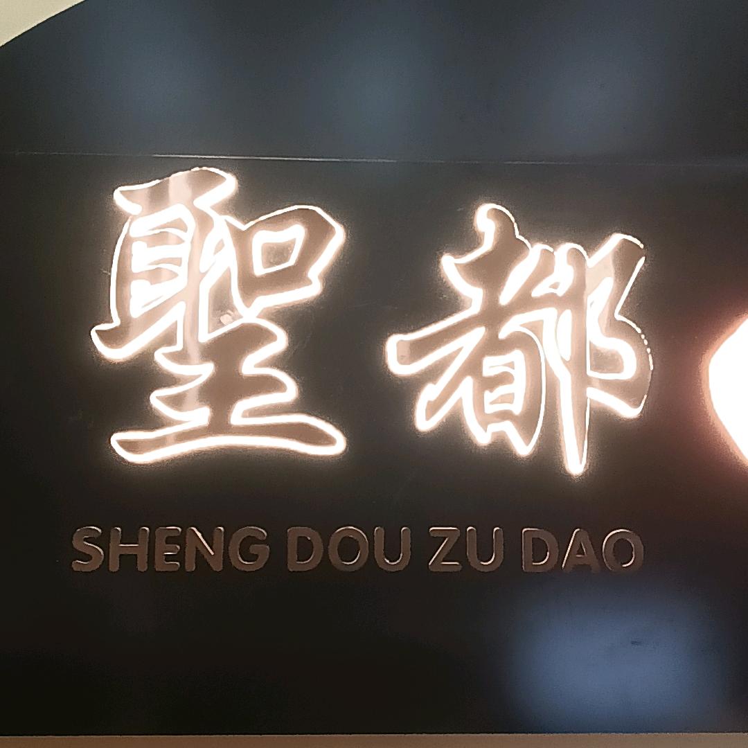 聖都足道